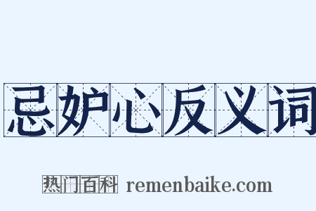 忌妒心反义词是什么意思的图片
